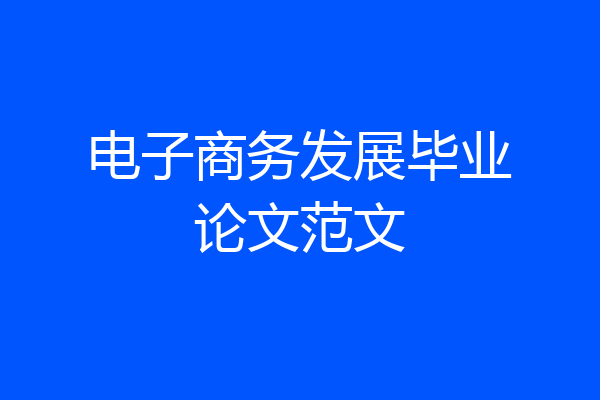 电子商务发展毕业论文范文