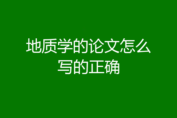 地质学的论文怎么写的正确