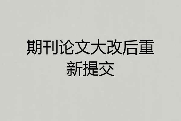 期刊论文大改后重新提交