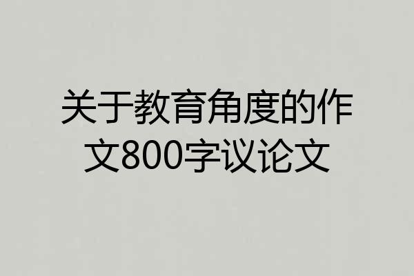 关于教育角度的作文800字议论文