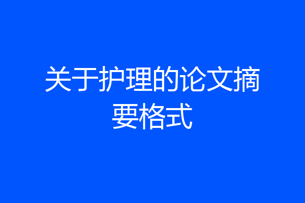 关于护理的论文摘要格式