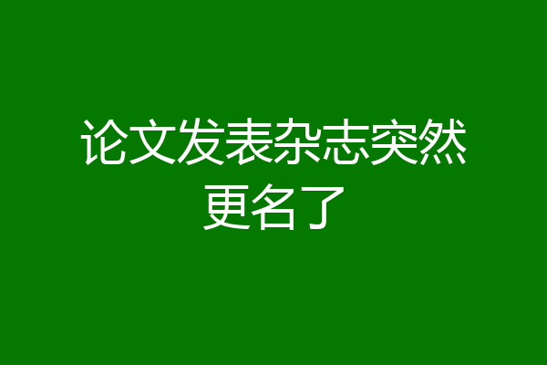 论文发表杂志突然更名了
