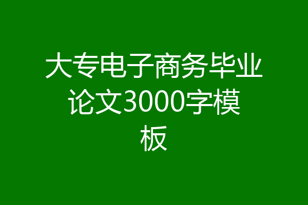 大专电子商务毕业论文3000字模板
