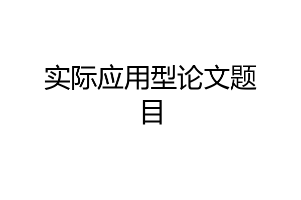 实际应用型论文题目