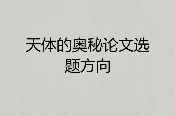 天体的奥秘论文选题方向