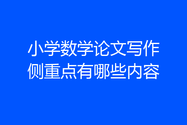 小学数学论文写作侧重点有哪些内容