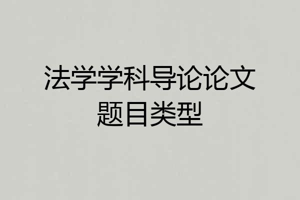 法学学科导论论文题目类型