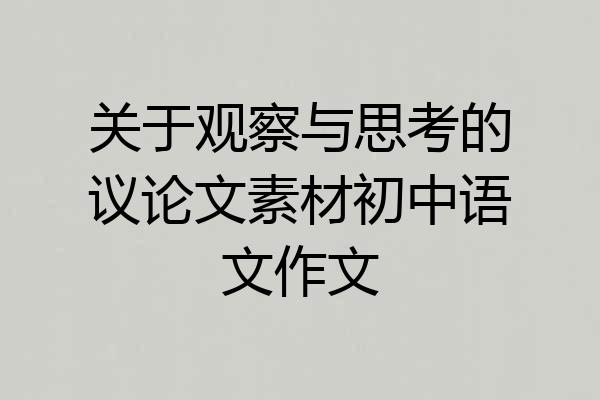 关于观察与思考的议论文素材初中语文作文