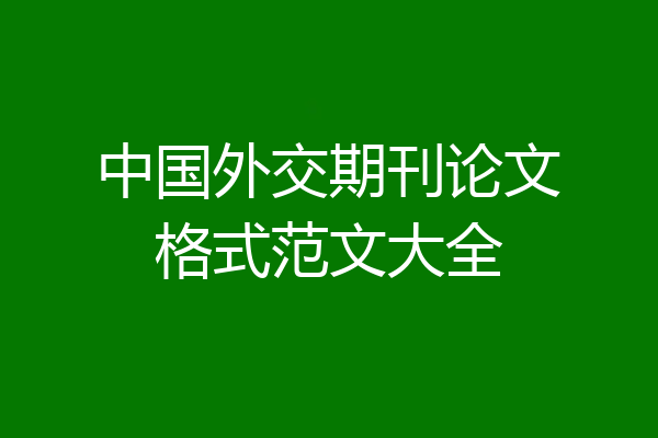 中国外交期刊论文格式范文大全