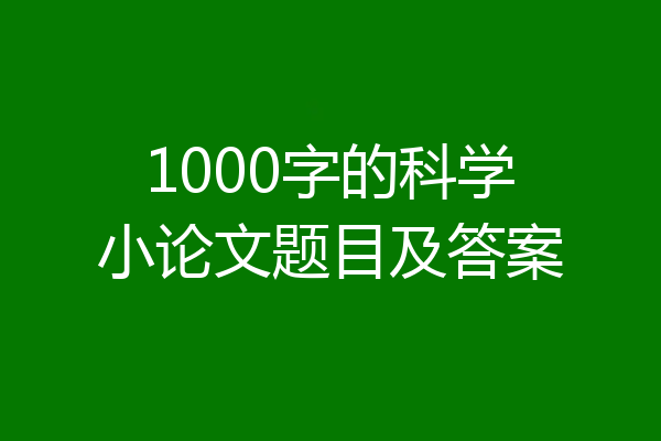 1000字的科学小论文题目及答案