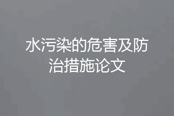 水污染的危害及防治措施论文