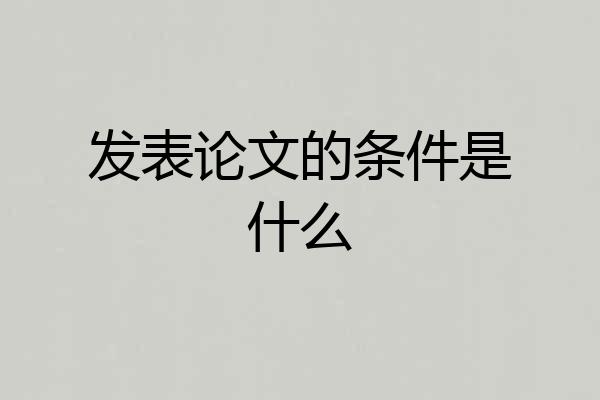 发表论文的条件是什么