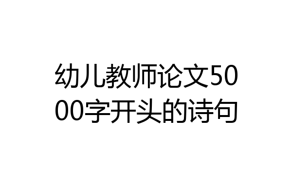 幼儿教师论文5000字开头的诗句