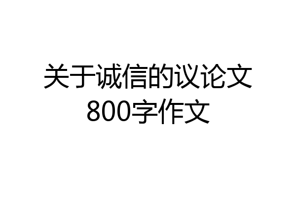 关于诚信的议论文800字作文