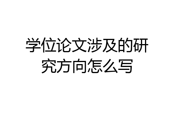 学位论文涉及的研究方向怎么写