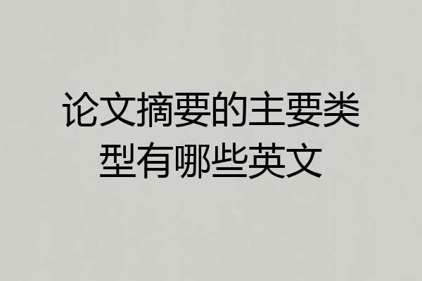 论文摘要的主要类型有哪些英文