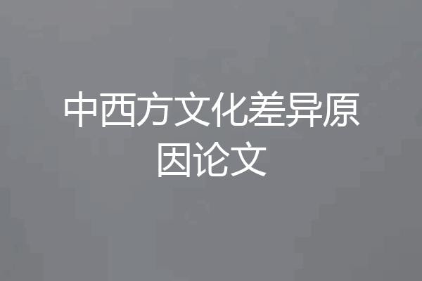 中西方文化差异原因论文