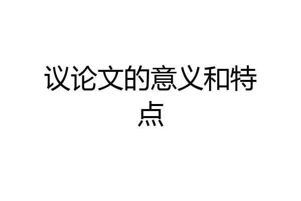 议论文的意义和特点