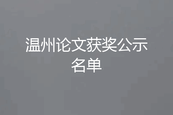 温州论文获奖公示名单