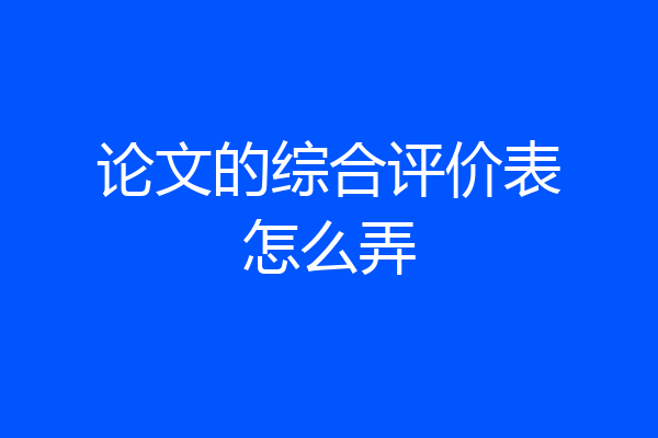 论文的综合评价表怎么弄
