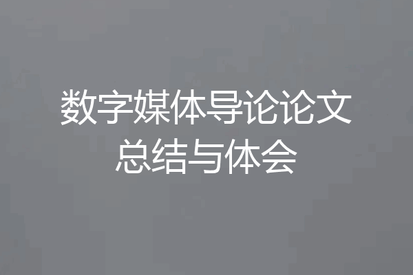 数字媒体导论论文总结与体会