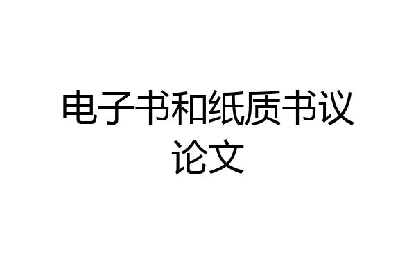 电子书和纸质书议论文