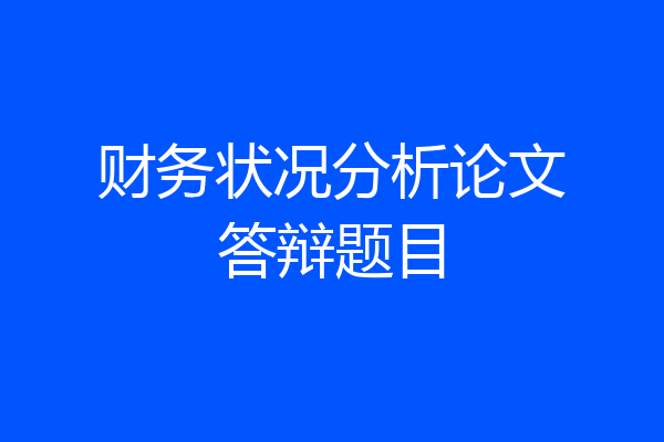 财务状况分析论文答辩题目