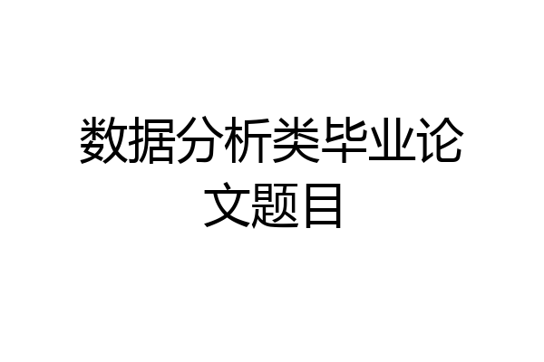 数据分析类毕业论文题目
