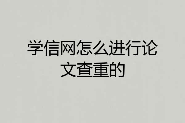 学信网怎么进行论文查重的