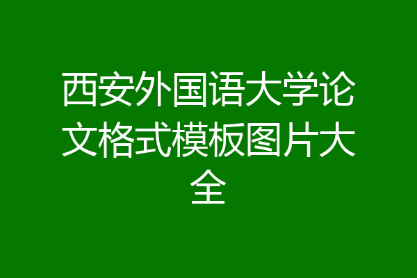 西安外国语大学论文格式模板图片大全