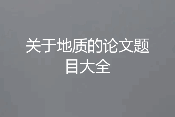 关于地质的论文题目大全