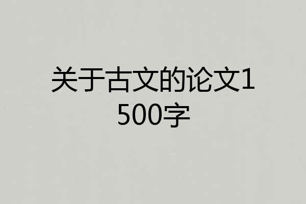 关于古文的论文1500字