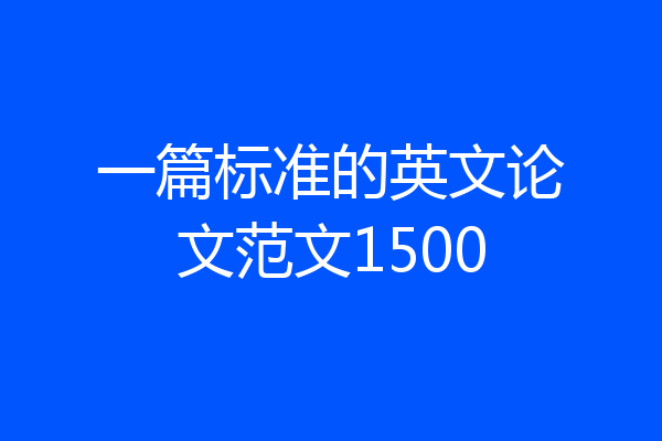 一篇标准的英文论文范文1500