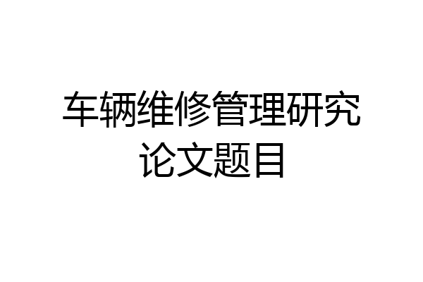 车辆维修管理研究论文题目