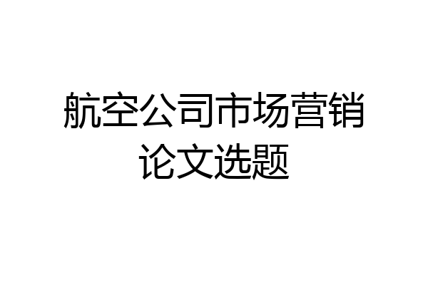 航空公司市场营销论文选题