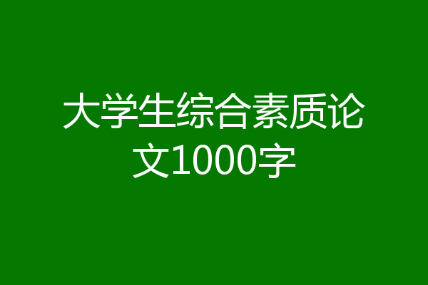 大学生综合素质论文1000字