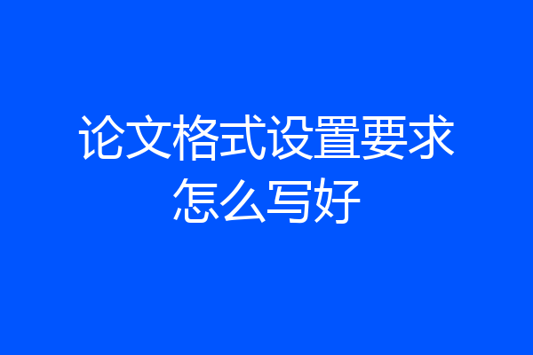 论文格式设置要求怎么写好