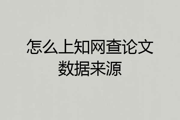 怎么上知网查论文数据来源