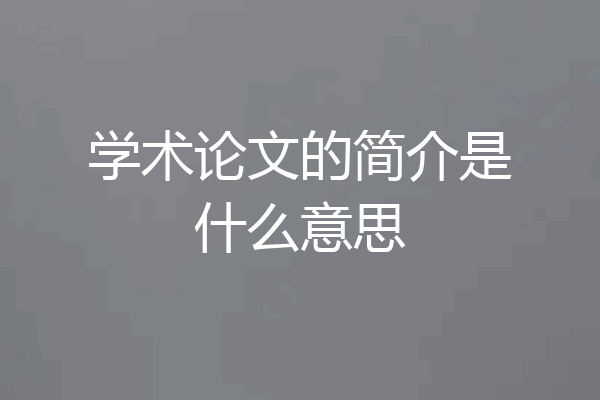 学术论文的简介是什么意思