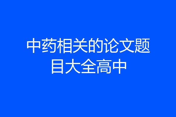 中药相关的论文题目大全高中