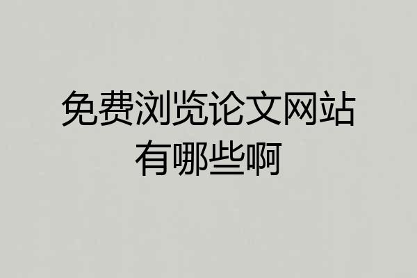 免费浏览论文网站有哪些啊