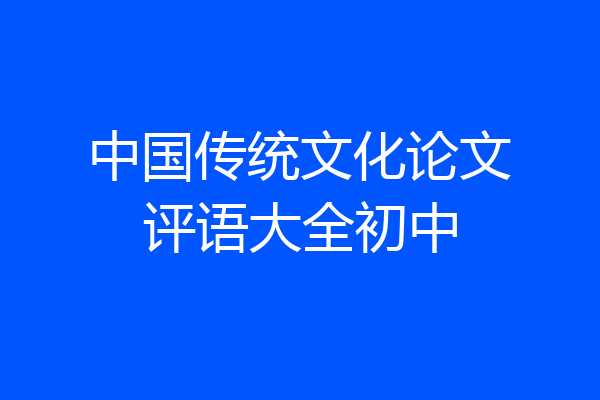 中国传统文化论文评语大全初中