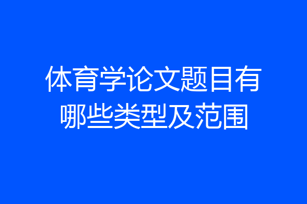 体育学论文题目有哪些类型及范围