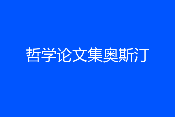 哲学论文集奥斯汀