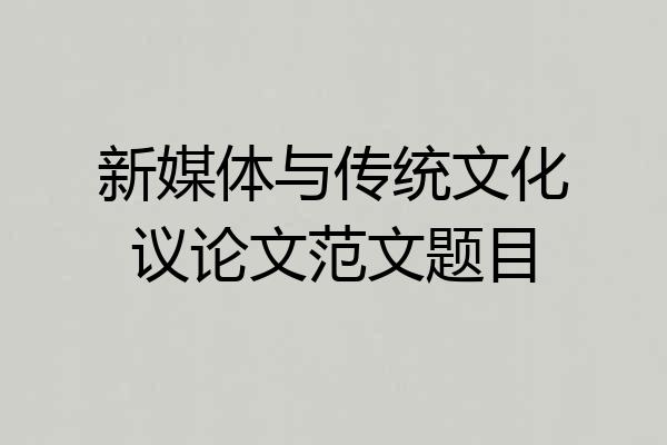 新媒体与传统文化议论文范文题目