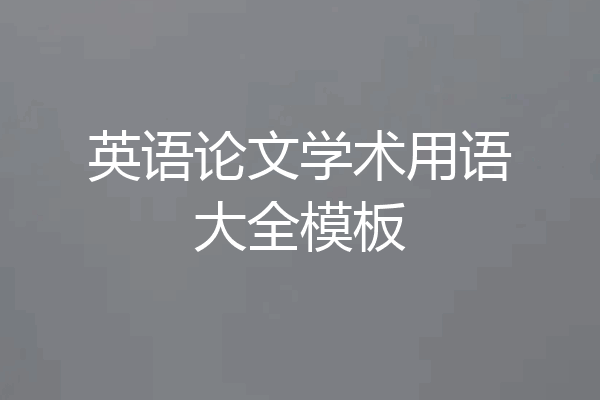 英语论文学术用语大全模板
