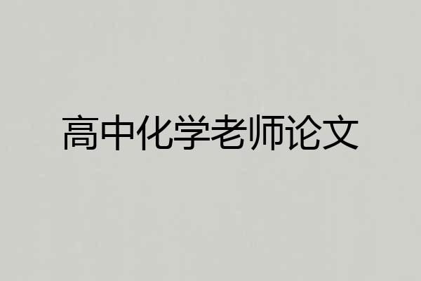 高中化学老师论文