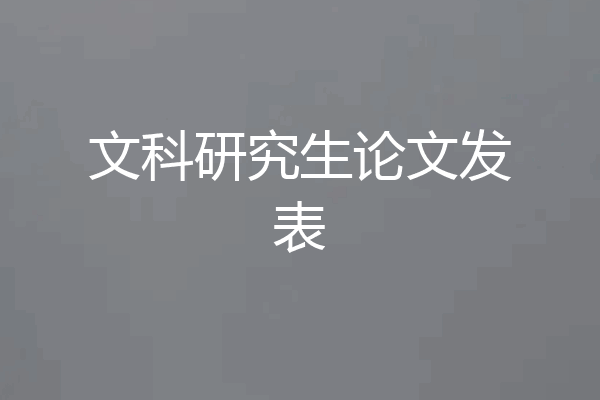 文科研究生论文发表