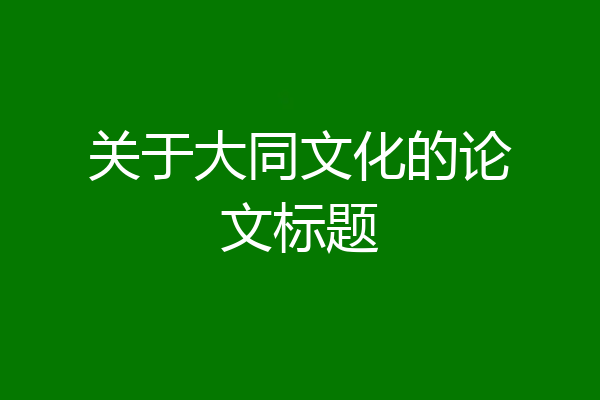 关于大同文化的论文标题