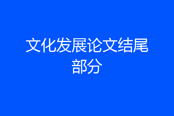 文化发展论文结尾部分